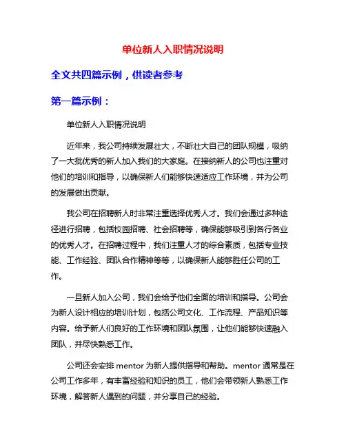 单位新人入职情况说明
