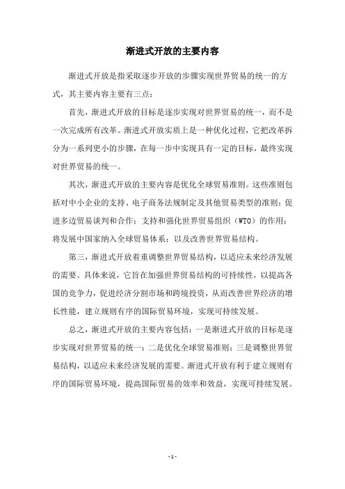 渐进式开放的主要内容