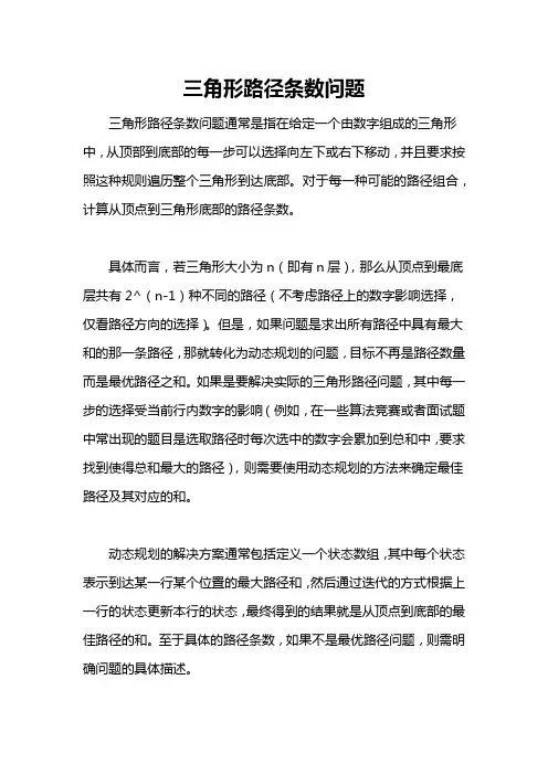 三角形路径条数问题