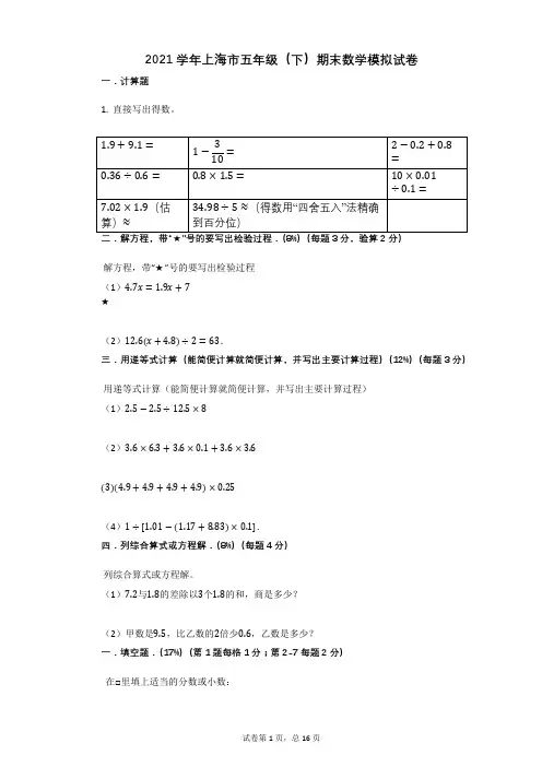 2021学年上海市五年级(下)期末数学模拟试卷有答案