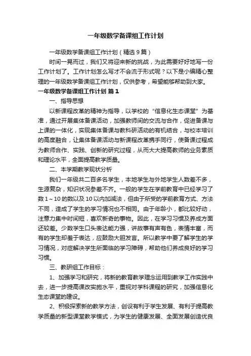 一年级数学备课组工作计划（精选9篇）