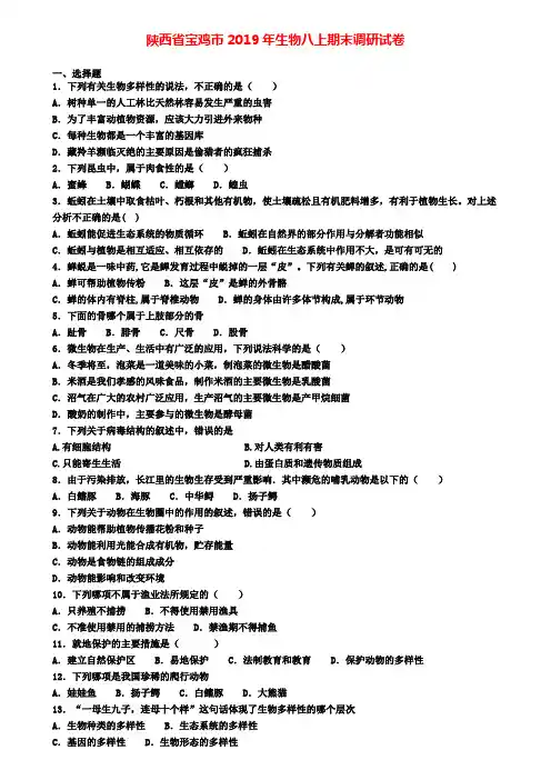 陕西省宝鸡市2019年生物八上期末调研试卷