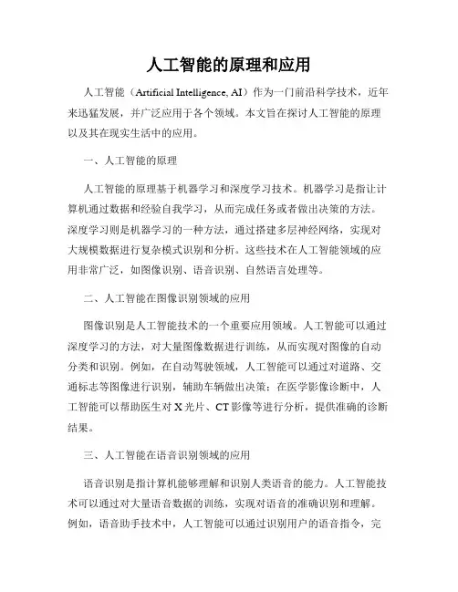 人工智能的原理和应用
