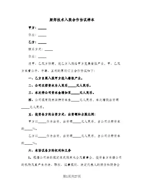 厨师技术入股合作协议样本（6篇）