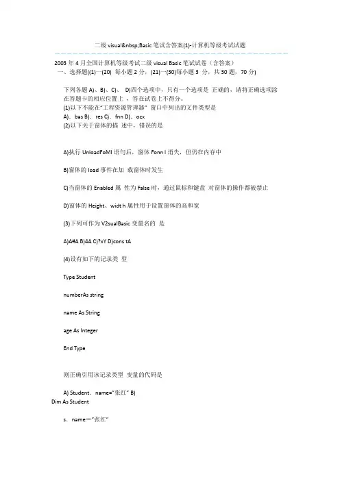 二级visual与nbsp;Basic笔试含答案(1)-计算机等级考试试题