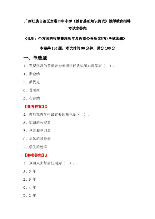 广西壮族自治区贵港市中小学《教育基础知识测试》国考招聘考试真题含答案