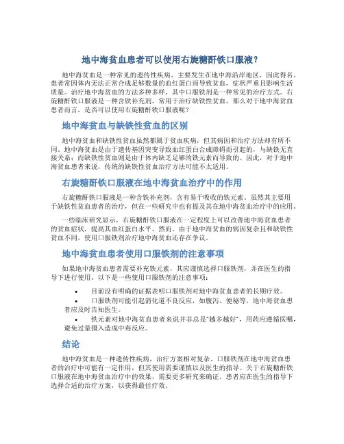 地中海贫血患者可以使用右旋糖酐铁口服液？