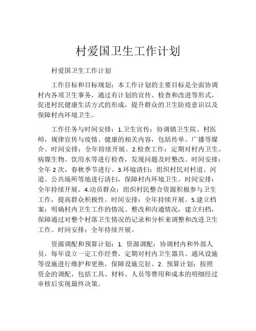 村爱国卫生工作计划