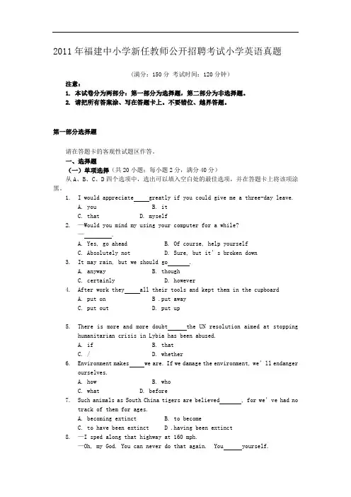 2011年福建中小学新任教师公开招聘考试小学英语真题