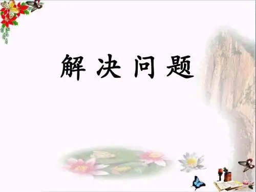 冀教版数学五年级上册第5单元《四则混合运算二》(解决问题)教学课件