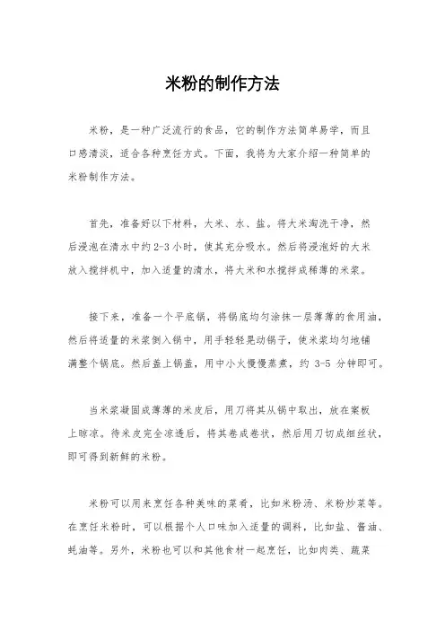 米粉的制作方法