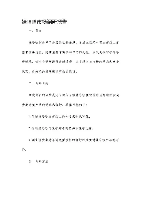 娃哈哈市场调研报告