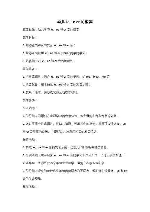 幼儿ie ue er的教案