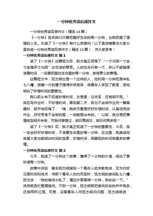 一分钟优秀读后感作文