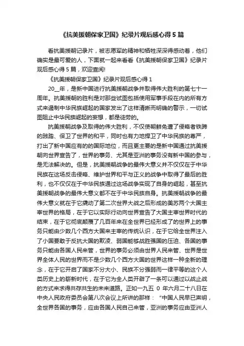 《抗美援朝保家卫国》纪录片观后感心得5篇