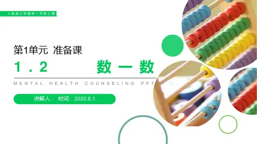 《数一数》人教版小学数学一年级上册PPT课件(第1.2课时)