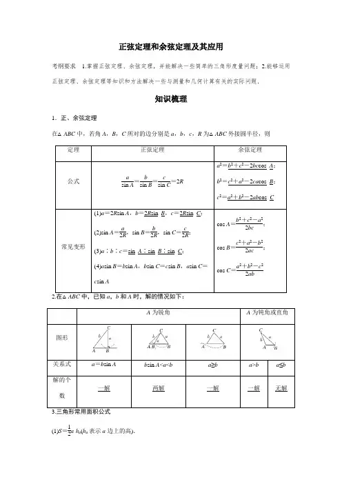 高考数学一轮复习专题训练—正弦定理和余弦定理及其应用