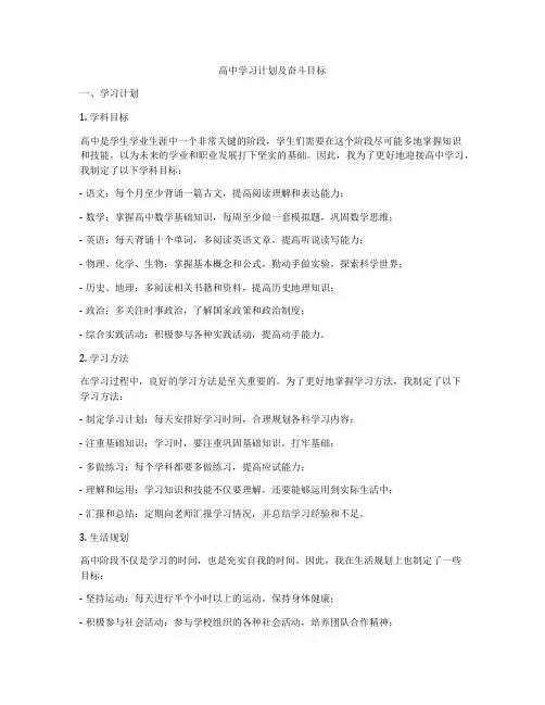 高中学习计划及奋斗目标