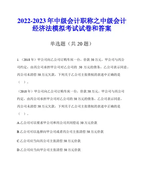 2022-2023年中级会计职称之中级会计经济法模拟考试试卷和答案