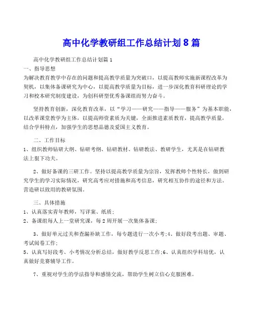 高中化学教研组工作计划8篇