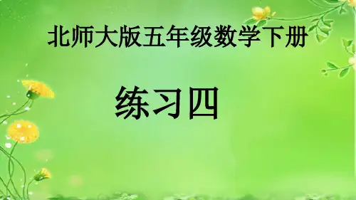 北师大版五年级下册数学课件 《练习四》 (共11张PPT)
