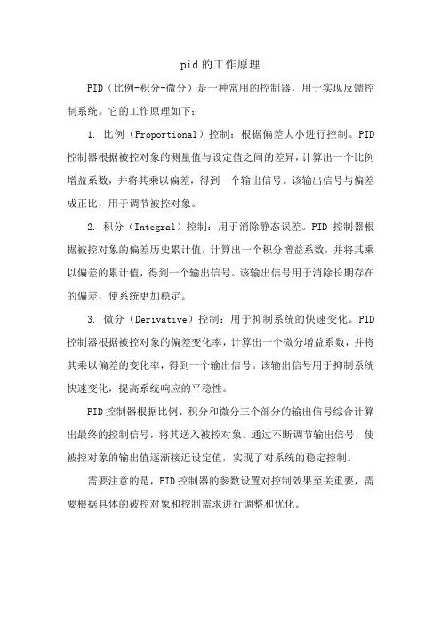 pid的工作原理