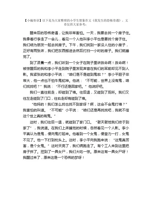 小学生想象作文：我发生的恐怖奇遇