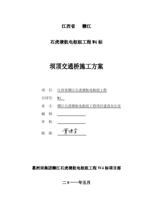 坝顶交通桥施工方案