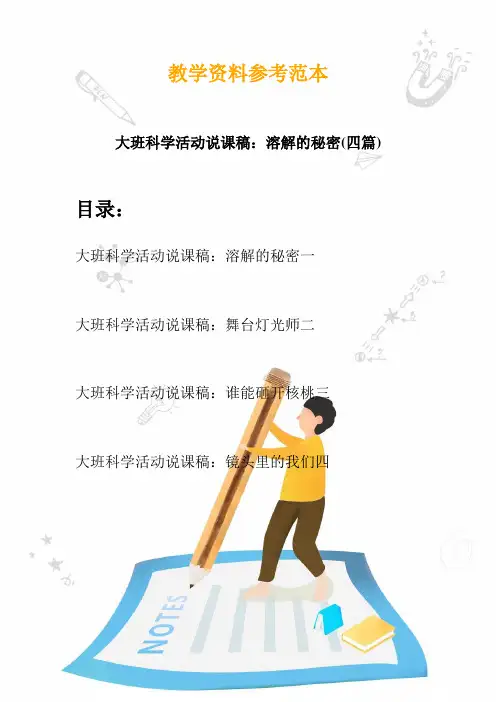 【幼教】大班科学活动说课稿：溶解的秘密(四篇)