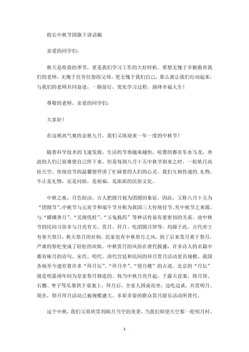 校长中秋节国旗下讲话稿(最新)