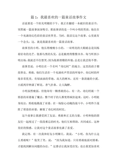 我最喜欢的一篇童话故事作文精选6篇