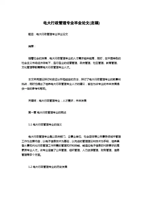 电大行政管理专业毕业论文(定稿)