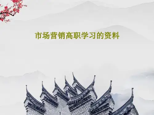 市场营销高职学习的资料37页PPT