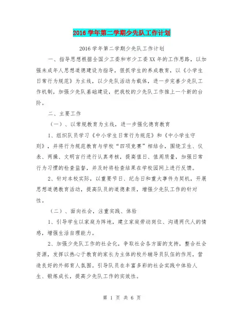 2016学年第二学期少先队工作计划