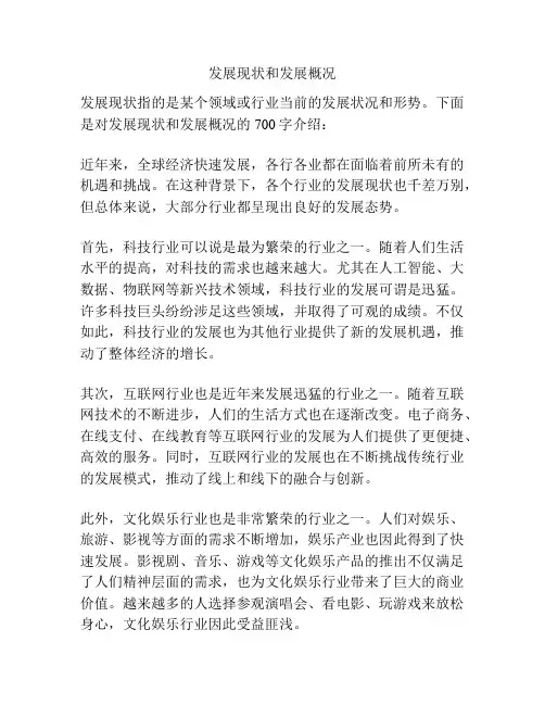 发展现状和发展概况