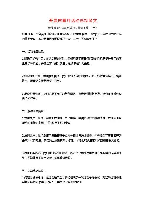 开展质量月活动总结范文3篇