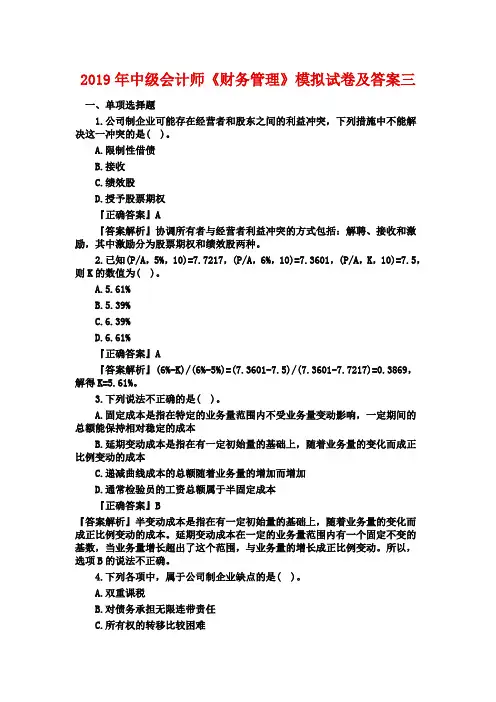 2019年中级会计师《财务管理》模拟试卷及答案三