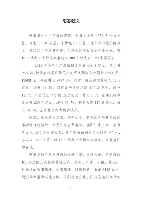 阳春概况
