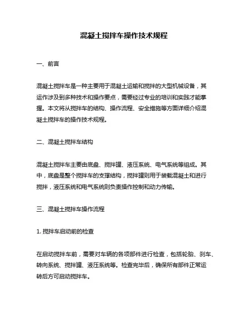 混凝土搅拌车操作技术规程