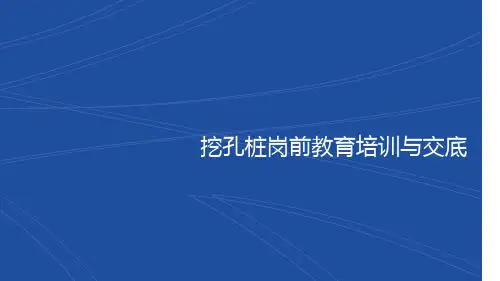 最新人工挖孔培训课件ppt
