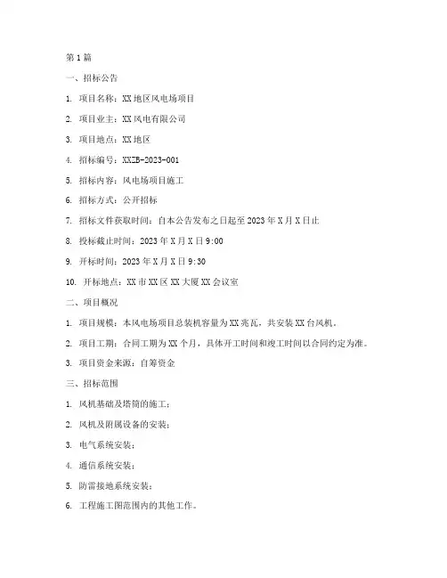 风电项目施工招标文件(3篇)