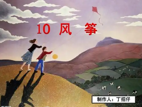 人教课标版小学语文三年级上册三单元第10课《风筝》ppt课件