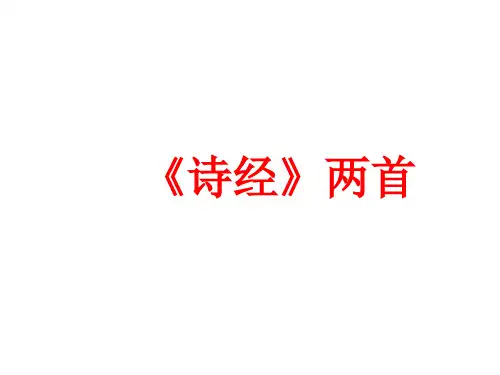 人教版高中语文必修二第二单元4《诗经》两首课件