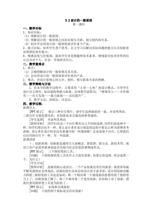 通用技术必修1苏教版3.2设计的一般原则(第一课时)教案