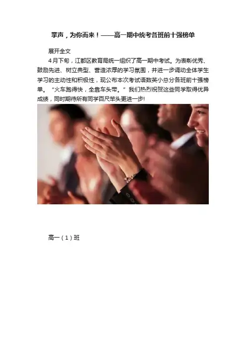 掌声，为你而来！——高一期中统考各班前十强榜单