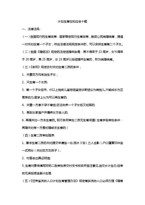 计划生育应知应会十题