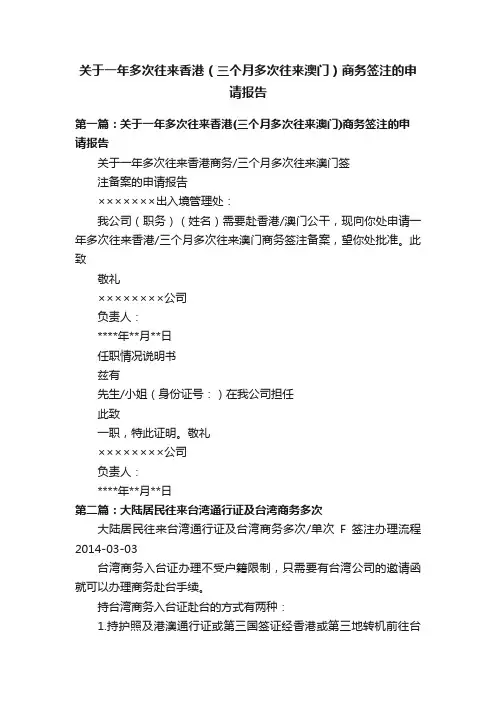 关于一年多次往来香港（三个月多次往来澳门）商务签注的申请报告