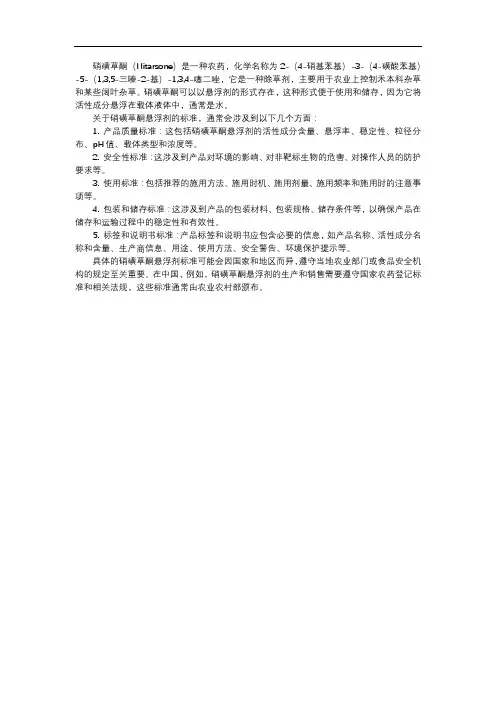 硝磺草酮悬浮剂标准