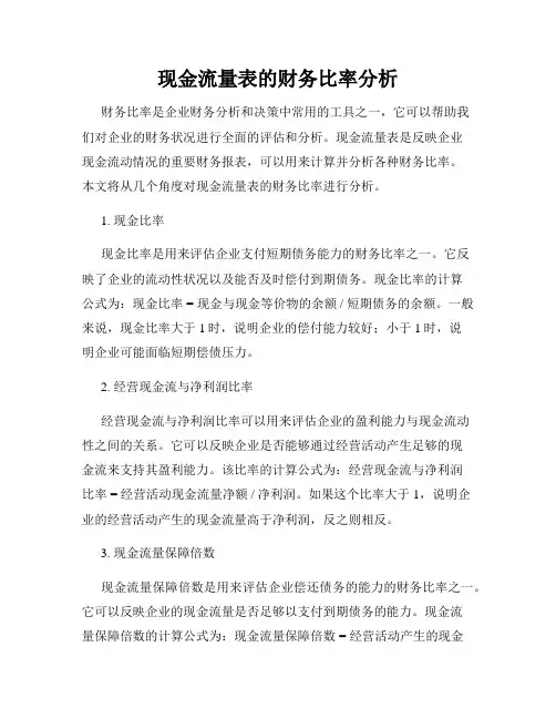 现金流量表的财务比率分析