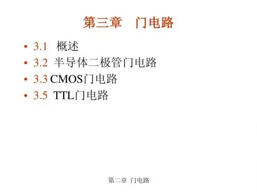 数电课件   第三章 门电路